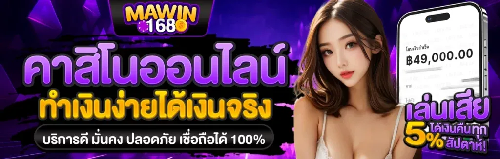 mawin168 คาสิโน